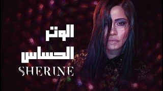 Sherine  El Watar El Hassas  شيرين  الوتر الحساس [upl. by Iv527]