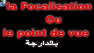 La focalisation ou le point de vue TC1 2 Bac Libre  بالدارجةFrancais avec Sarahتعلم الفرنسية [upl. by Rahcir]