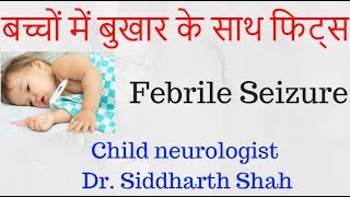 बुखार में झटके  Febrile Convulsion  Child Neurologist  Dr Siddharth Shah  Dr Ketan Shah [upl. by Mastic]