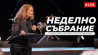 “Завистта  невинна ли е тяquot част 1  пр Веселина Петрова  Хваление Преслава Петрова  08092024 [upl. by Assenyl869]