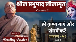 Day 107  श्रील प्रभुपाद लीलामृत  Srila Prabhupada Lilamrita  Reading Session [upl. by Esilanna]