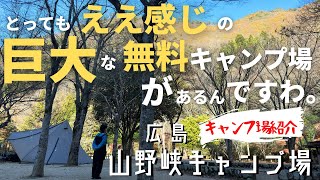 無料！広大！景観抜群！設備充実！トイレきれい！キャンプに必要な全てが揃っている無料キャンプ場を紹介します。【キャンプ場紹介】広島県福山市 山野峡キャンプ場 [upl. by Nerot349]