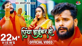 Video  Khesari Lal Yadav  पिया ड्राइवर हो  Piya Driver Ho  Bol Bam Super Hits Song [upl. by Petite367]