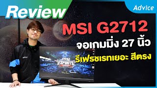 รีวิว MSI G2712 จอเล่นเกม 27 นิ้ว 170Hz สีตรงทำงานกราฟิกได้ [upl. by Ytsanyd]