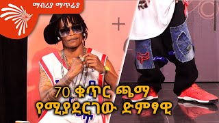 70 ቁጥር ጫማ የሚያደርገው ድምፃዊ Mabria Matfiya ArtsTvWorld [upl. by Akilak]