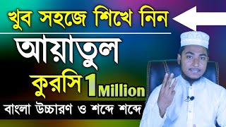 অল্প সময়ে মুখস্থ করে নিন আয়াতুল কুরসী  আয়াতুল কুরসি মুখস্থ করার সহজ উপায়  Ayatul Kursi Bangla [upl. by Levesque]