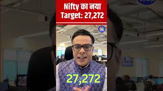 Shorts  Nifty का नया Target 27272  stockmarket  anujsinghal  cnbcawaaz  N18s [upl. by Nodababus796]