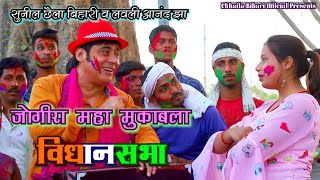 JOGIRA महा मुक़ाबला  VIDHAN SABHA  Sunil Chhaila Bihari amp Lovely Anand Jha  Super Hit Holi 2021 [upl. by Espy863]