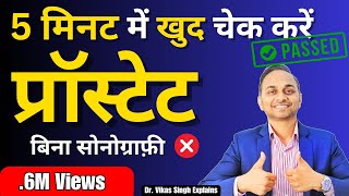 घर पे जाँचे 🩺 प्रॉस्टेट ✅  बिना सोनोग्राफ़ी ❌ 100 Scientific तरीक़ा  prostate By Dr Vikas Singh [upl. by Uok124]