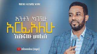 Asfaw Melese ሳልሰጋ ኖራለሁ [upl. by Aztilay]