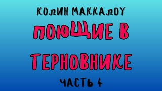 ПОЮЩИЕ В ТЕРНОВНИКЕ ЧАСТЬ 4 КОЛИН МАККАЛОУ  АУДИОКНИГА [upl. by Acirahs]