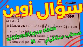 سلسلة سؤال وجواب الحلقة 04  comment monter quun nombre est un carré parfait [upl. by Reerg]