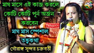 মাঘ মাস স্পেশাল তত্ত্বকথা  কোটি কোটি পূর্ন অর্জন করবেন  গৌরাঙ্গ সুন্দর চক্রবর্তী তত্ত্বকথা 2024 [upl. by Arym852]