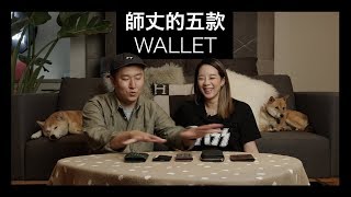 5款Small Leather Goods 大解析 精品皮夾 卡夾 零錢包 [upl. by Nonnahs]