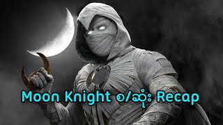 Moon Knight စဆုံး Recap  Moon Knight 2022 series [upl. by Chesnut]