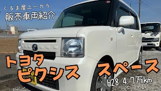 【販売車両紹介】 トヨタ ピクシス スペース 平成28年 47万km 修復歴なし [upl. by Eecal]