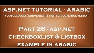 ASP NET CheckBoxList and ListBox example in arabic [upl. by Esilahs]