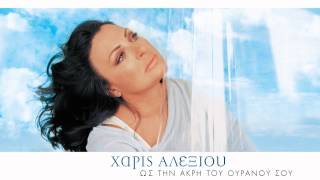 Χάρις Αλεξίου  Το κύμα  Official Audio Release [upl. by Stieglitz]