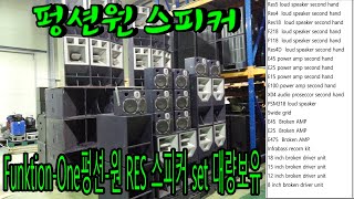 국내최대 물량확보 FunktionOne 펑션원 RES 스피커 set [upl. by Llenel]