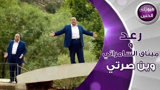 رعد وميثاق السامرائي  وين صرتي فيديو كليب  2016 [upl. by Einobe178]