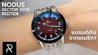 Nodus Sector Dive Redtide นาฬิกาที่ดำน้ำได้แค่เบาๆ  Pond Review [upl. by Gard]