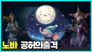 스타2 협동전  공허의출격노바3위신자가라 SC2 Coop  Void LaunchNovaZagara with 코끼리 [upl. by Payson]