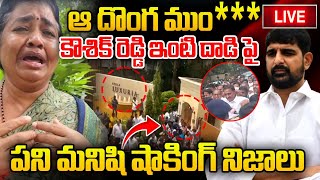 LIVE  కౌశిక్ రెడ్డి ఇంటి దాడి పై పని మనిషి  PAdi Kaushik Reddy VS Arekapudi Gandhi  Mirror TV [upl. by Novoj]