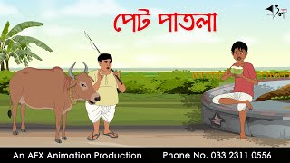 পেট পাতলা  বাংলা কার্টুন  Bangla Cartoon  Thakurmar Jhuli jemon  AFX Animation [upl. by Eninej]