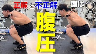 BIG3正しい腹圧の入れ方！スクワット250kgの男が解説！ [upl. by Aikyn]