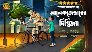 ALEXENDER ER DIGBIJOY  Shibram Chakraborty  Bengali Audio Story noteygachtolargolpo Preetam [upl. by Anidan]