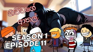 hichchage athal හිච්චගේ ආතල් Season 1 Episode11 sinhala dubbing cartoon hichcha bro funny athal [upl. by Yesdnyl]