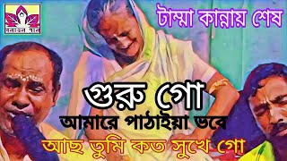 আমার দয়াল গুরু গোআমারে নি আছে তোমার মনে গোনতুন কথায়নতুন করে। [upl. by Ketty962]