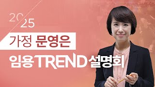 가정 문영은 2025 단기합격을 위한 임용 TREND 설명회 [upl. by Louella630]