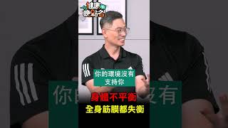 身體不平衡 全身筋膜都失衡【健康晚點名】EP33 珮薰 鄭雲龍 健康晚點名 肩頸痠痛 [upl. by Jacey]