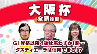 【大阪杯2024全頭診断】クラシック後は低調な4歳牡馬は「買い」なのか？「先行できる伏兵」を探しがベター！？ドバイワールドカップデーの注目馬も解説！ [upl. by Nnaharas]