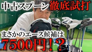 中古スプーン徹底試打！最新を超えるエースを探す！まさかの7500円スプーンがエース越え？！ ＃ギアインプレッション [upl. by Foster]