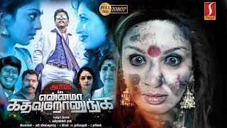 என்னமா கத வுடுறானுங்க  Ennama Katha Vudranunga  Tamil Movie [upl. by Ordway]