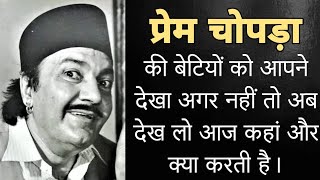 प्रेम चोपड़ा की बेटियों को आपने देखा अगर नहीं तो अब देख लो आज कहां और क्या कर रही है। Prem chopda [upl. by Hahsi]