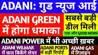 ADANI GREEN धमाकेदार खबर😍 ADANI GREEN SHARE ADANI POWER ADANI WILMAR ADANI ENTERPRISES ADANI GAS [upl. by Suehtomit]