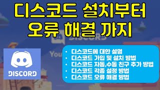 디스코드 설치 친구추가 각종 설정 오류 해결 방법 전반적인 사용법 가이드 영상 [upl. by Eidur]