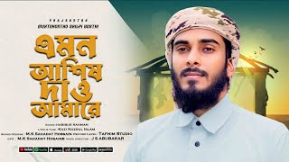 জনপ্রিয় ইসলামী সঙ্গীত  এমন আশিষ দাও আমারে খোদা দয়াময়  Emon Ashish Dao Amare  Habibur Rahman [upl. by Spooner]