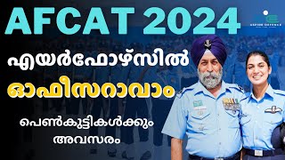 എയർ ഫോഴ്സിൽ സുവർണ്ണാവസരം ഓഫീസറാവാം  AFCAT 2024 [upl. by Aihseket]