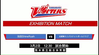 kumamoto VOLTERS EXHIBITION MATCH 2024年3月2日 池田ShineRush VS 北部東ミニバスケットボールクラブ [upl. by Barby]