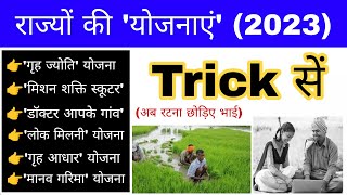 राज्यों की महत्वपूर्ण योजनाएं 2023 Trick  States Schemes 2023 Current  Yojnaye 2023 Gk mahatmaji [upl. by Atteram60]