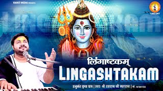 लिंगाष्टकम  Lingashtakam With Hindi and English Lyrics  Lord Shiva Mantra  Rasraj Ji Maharaj [upl. by Elocan]