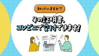 その証明書、コンビニで交付できます！（静岡市） [upl. by Benjy]