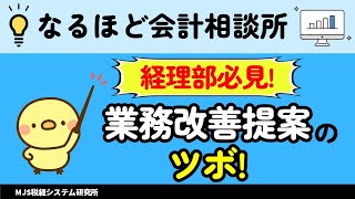 【業務プロセス】を掴め！全社的な業務改善が提案できる経理 [upl. by Tuesday653]