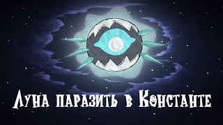 Луна паразит в Константе Почему и какие цели у Луны Dont Starve Together [upl. by Sol]