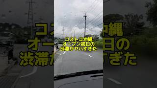 コストコ沖縄オープン初日の渋滞がやばすぎた… [upl. by Ardme363]