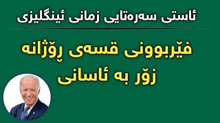 فێربوونی گفتوگۆی ڕۆژانەی زمانیئینگلیزی زۆر بە ئاسانی👏👏 [upl. by Seadon]